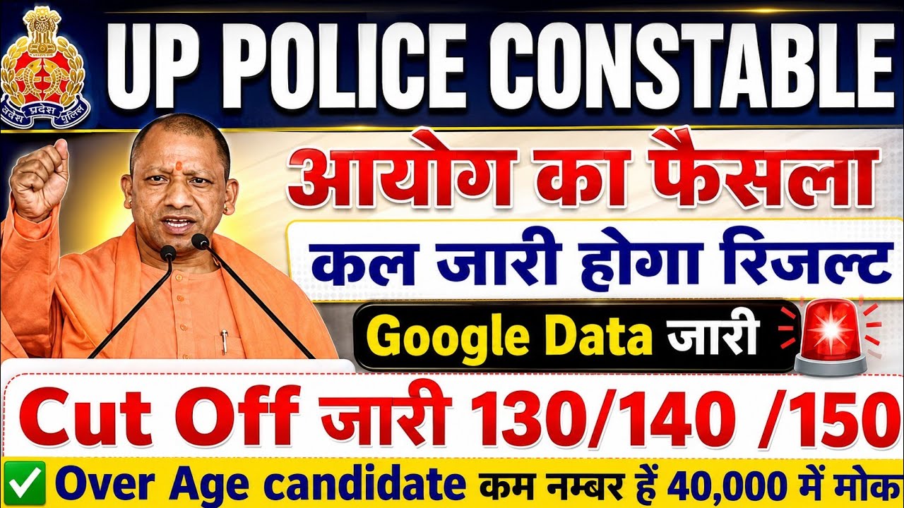 UP पुलिस रिजल्ट नोटिस 📢 कल जारी होगा रिजल्ट 🔥Cut Off जारी|| आयोग का फैसला आ गया, खुशखबरी 😀