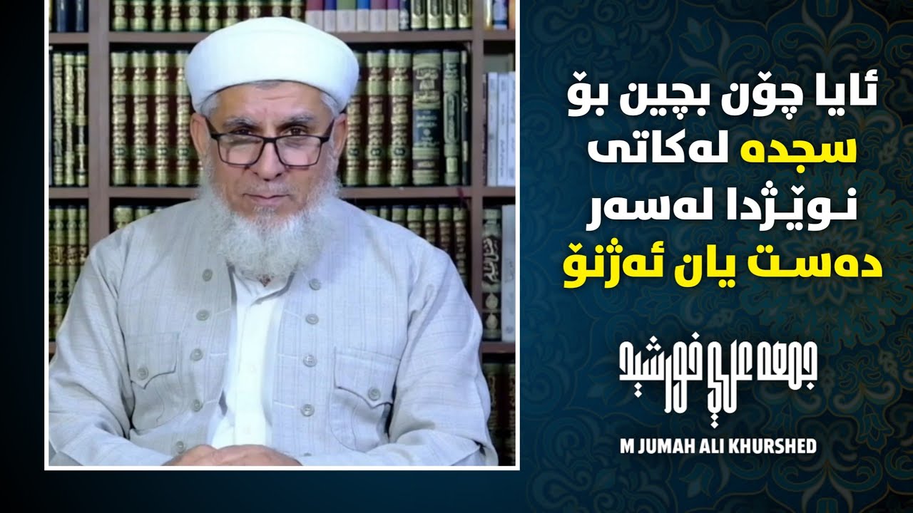 ئایا چۆن بچین بۆ سجدە لە کاتی نوێژدا لەسەر دەست یان ئەژنۆ ؟