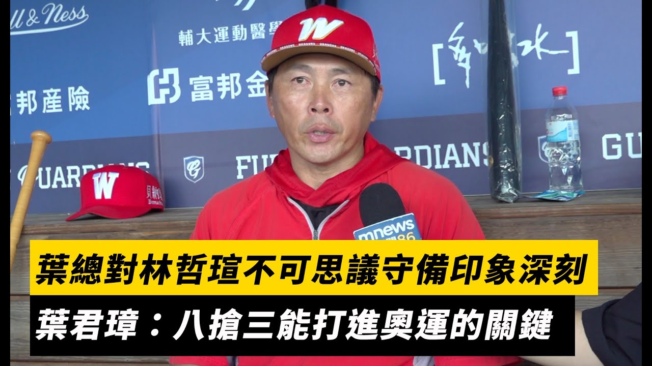中職／葉總對林哲瑄不可思議守備印象深刻！葉君璋：八搶三能打進奧運的關鍵｜NOWNEWS