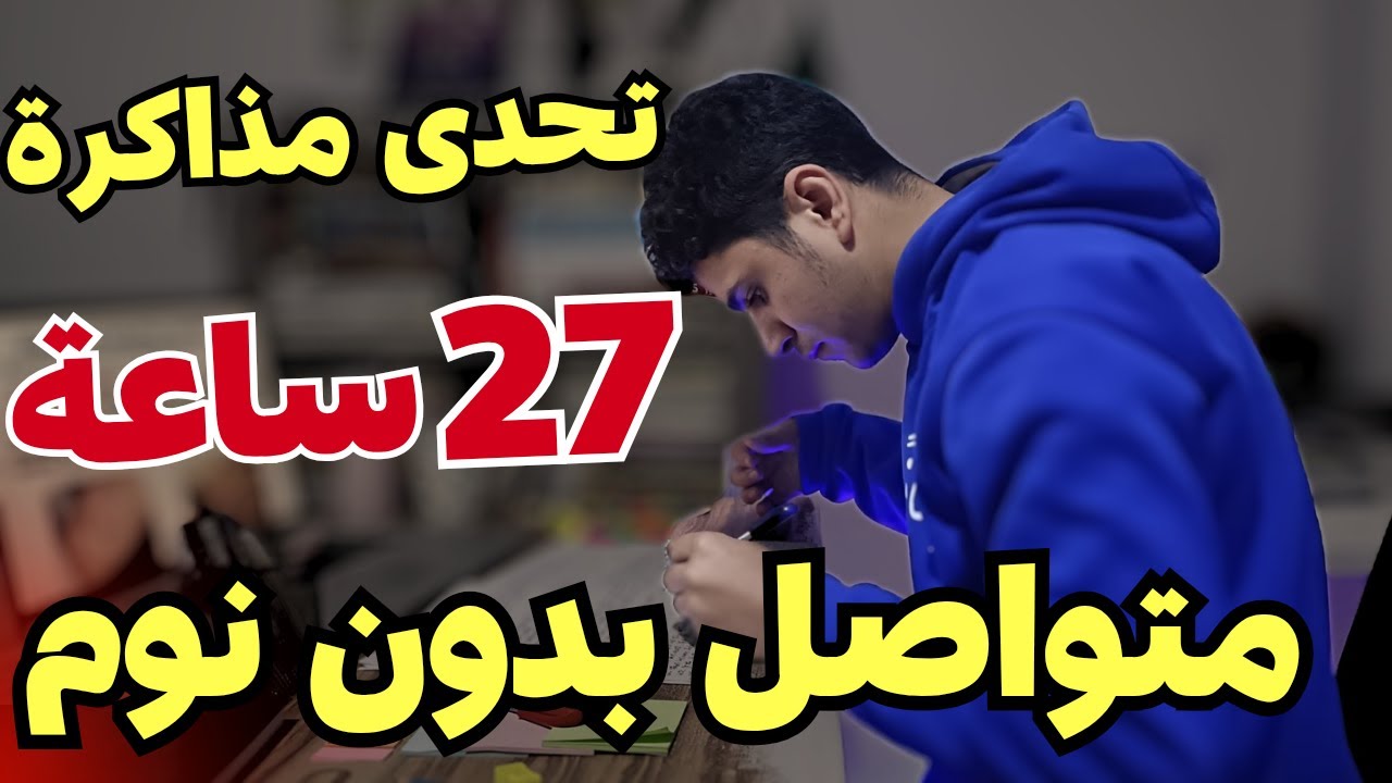 دا اللى اكتشفته بعد 27 ساعة مذاكرة متواصل بدون نوم