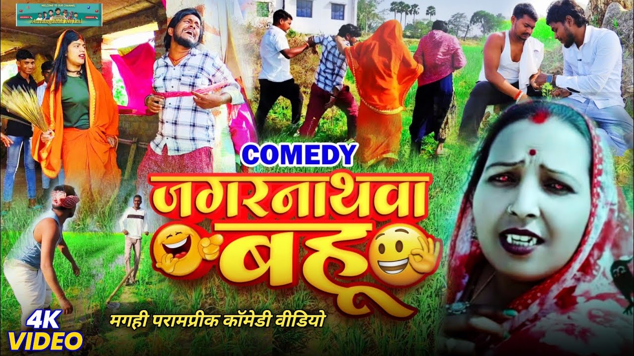 #जगरनाथवा बहु डाइन || Comedy #Video 😂Jagarnathwa Bahu Dain लपेटना और फुलकी  @AurangabadKeLal