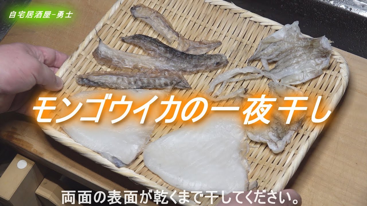 モンゴウイカの一夜干し