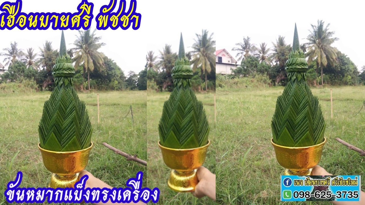 ขันหมากแบ็งทรงเครื่อง