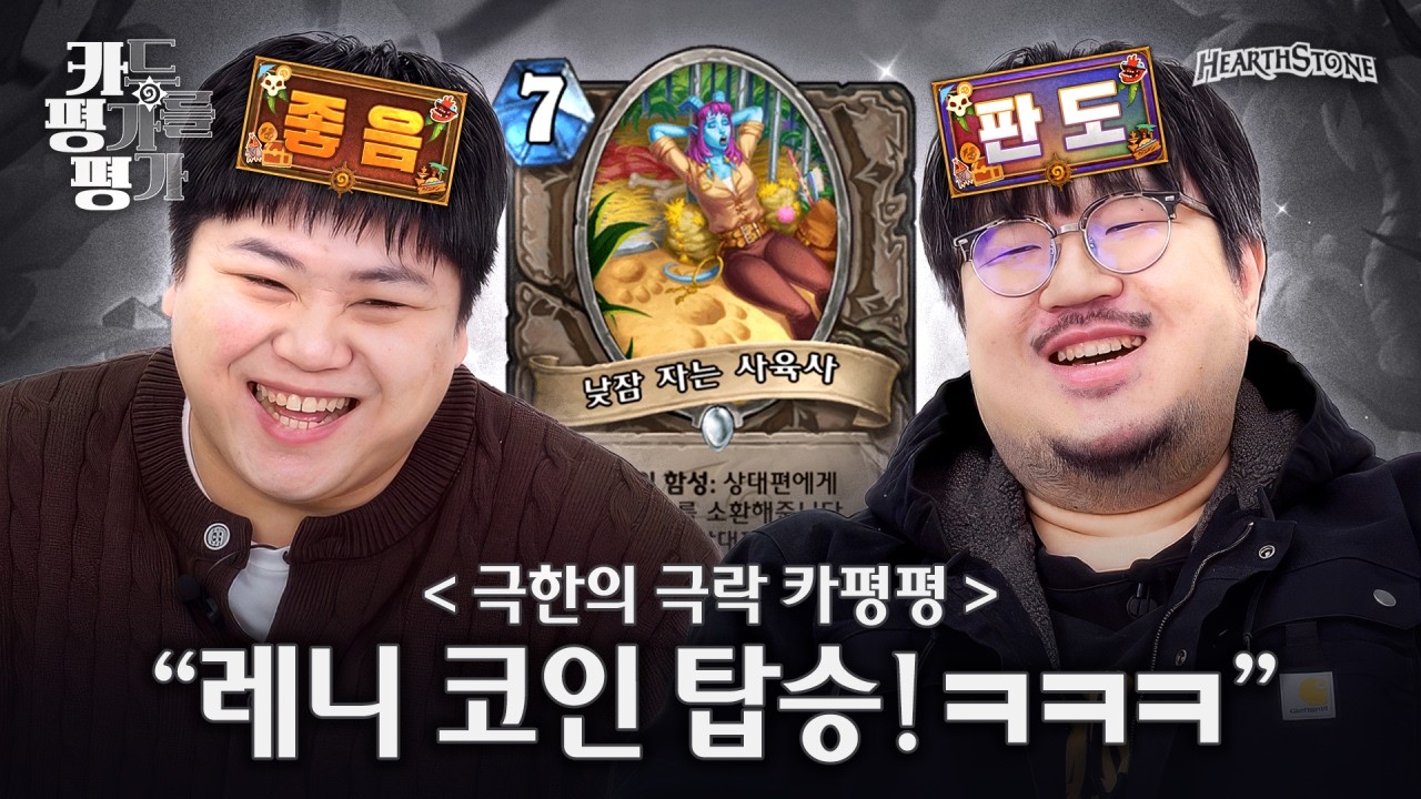 슬시호를 카평 은퇴시킬 뻔한 레니아워🤣 | 하스스톤 카평평 2화