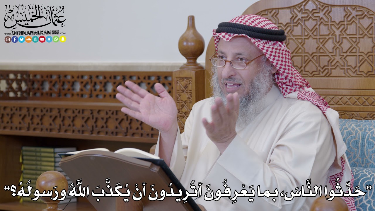 1214 - حَدِّثُوا النَّاسَ، بما يَعْرِفُونَ أتُرِيدُونَ أنْ يُكَذَّبَ اللَّهُ...؟ - عثمان الخميس