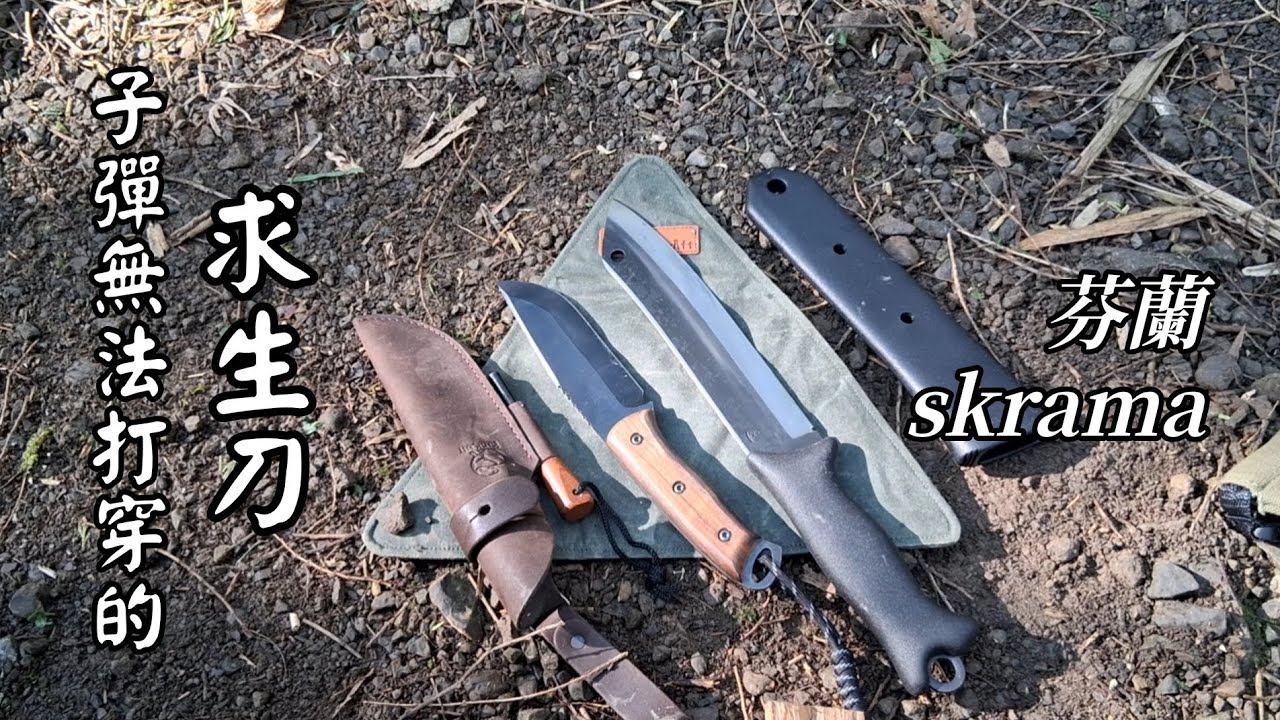 【野營刀具實測】芬蘭Skrama 200｜烏克蘭BeaverCraft
