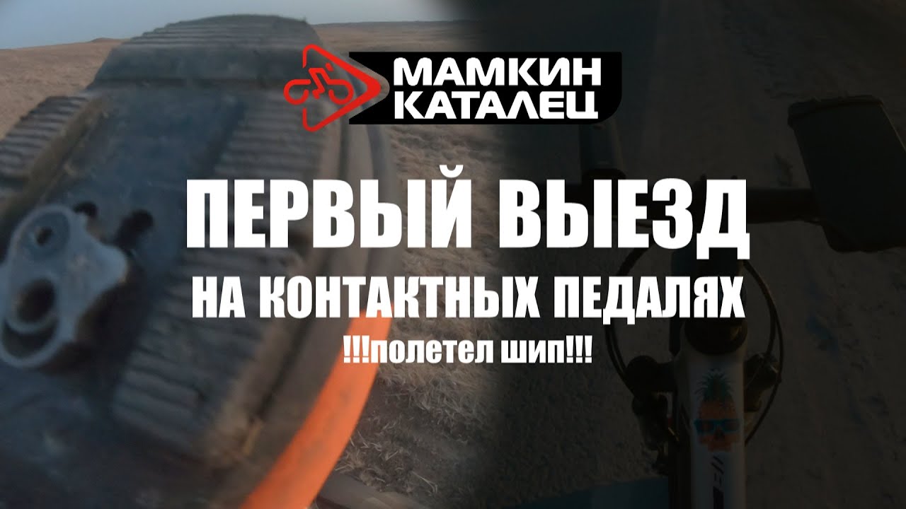 Первый выезд на контактных педалях Shimano PD-M520. Тест в реальных условиях