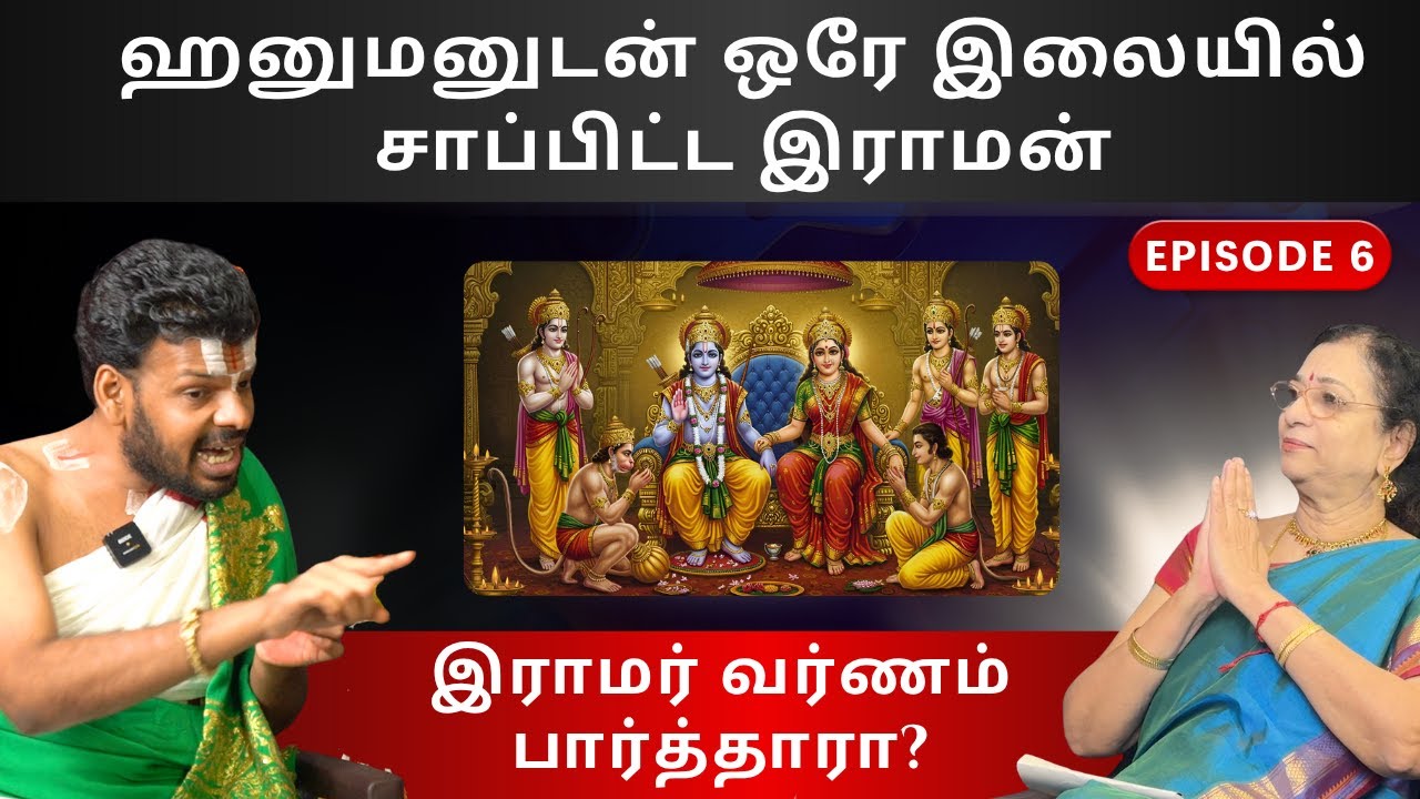 ஹனுமனுடன் ஒரே இலையில் சாப்பிட்ட  இராமன் - Dr Venkatesh Swamy