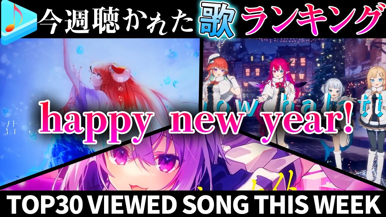【新年】ホロライブ歌ってみた週間ランキング most viewed cover song this week 2022/12/23～2022/12/30【hololive】