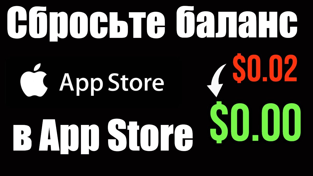 Как обнулить баланс в App Store за 5 минут 🚀