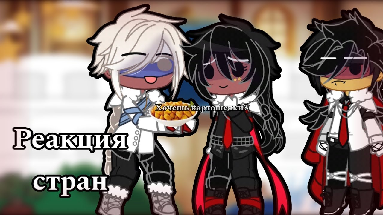 Реакция немецких стран на тик ток (про славян)||Countryhumans|| 1/? ||