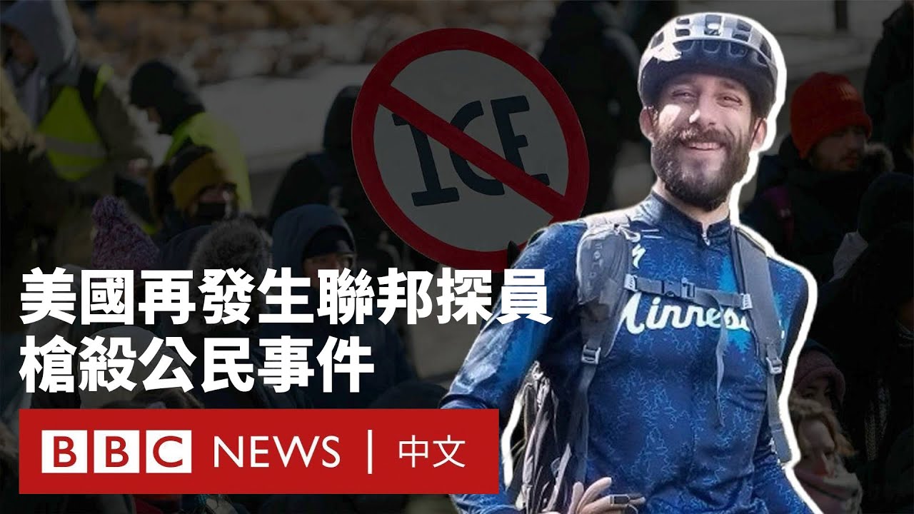 美國男子遭移民執法人員射殺  民憤下白宮面臨巨大壓力－ BBC News 中文