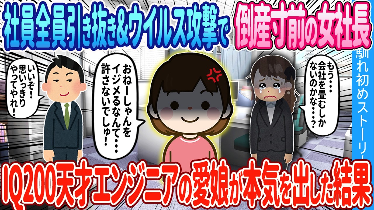 【2ch馴れ初め】社員全員引き抜き＆ウイルス攻撃で倒産寸前の女社長→IQ200の天才エンジニアである俺の娘が相手を破滅させた結果【ゆっくり】