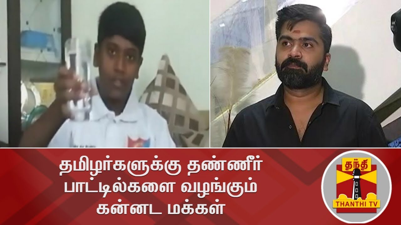 Kannada People distribute water bottles to Tamils | Thanthi TV | Cauvery Issue | Simbu