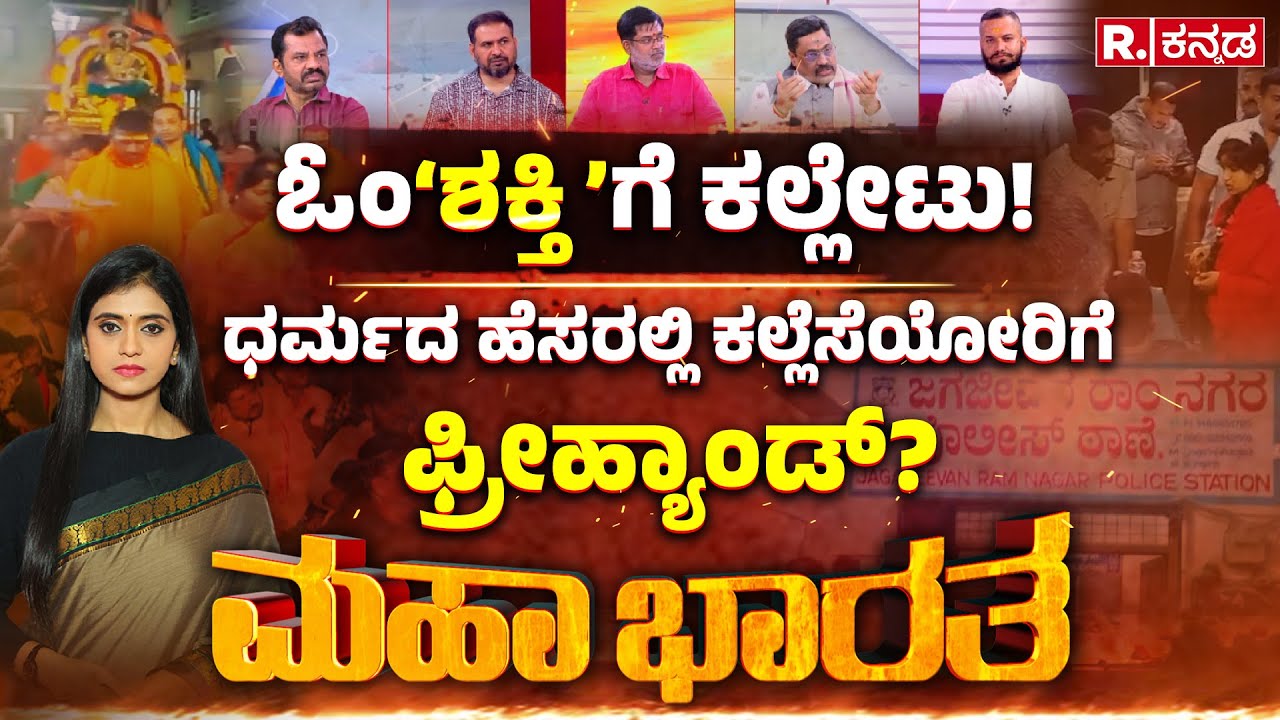 Stone Pelting Attack On Om Shakti Devotees: ಧರ್ಮದ ಹೆಸರಲ್ಲಿ ಕಲ್ಲೆಸೆಯೋರಿಗೆ ಫ್ರೀಹ್ಯಾಂಡ್​? | Mahabharata