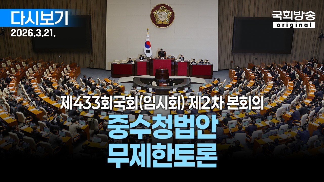 [국회방송 생중계] 4부 - 중대범죄수사청법안 무제한토론 - 제433회 국회(임시회) 제2차 본회의 (26.3.20.)