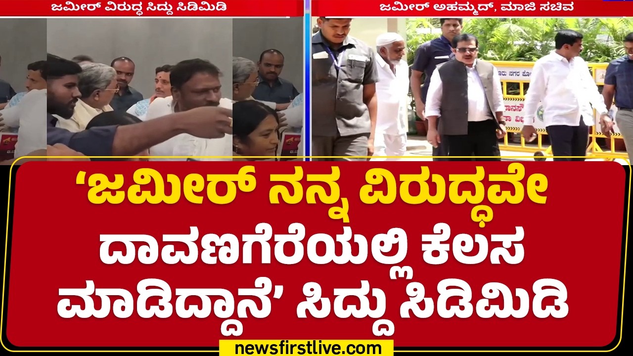 BZ Zameer Ahmed Khan ಅವ್ರು ನೀವು ಪರಮಾಪ್ತರು ಅಲ್ವಾ ಸರ್ ಎಂದ ಬೆಂಬಲಿಗ | Siddaramaiah |@newsfirstkannada