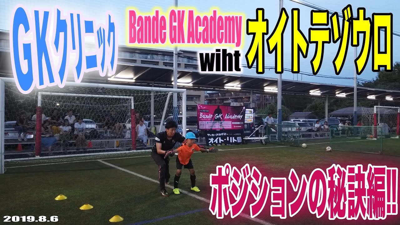 【ＧＫ教室】絶対上手くなる！正しいポジショニングとは？　GKクリニック