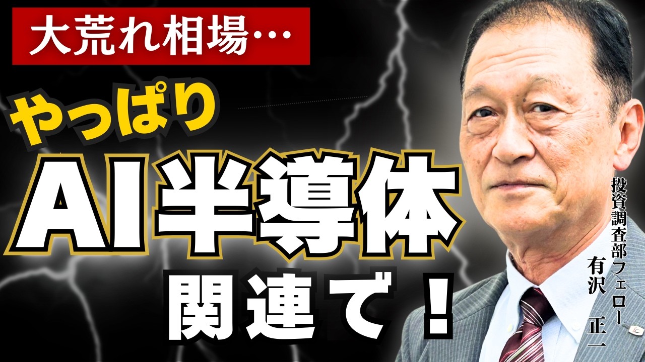 北浜オンラインセミナー　第291回 大荒れ相場でもやっぱりAI半導体関連で！