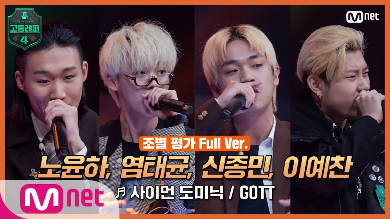 [EN/JP] [고등래퍼4/3회 풀버전] 노윤하, 염태균, 신종민, 이예찬 @조별 평가 full ver. ♬ 사이먼 도미닉 - GOTT#고등래퍼4 | schoolrap4