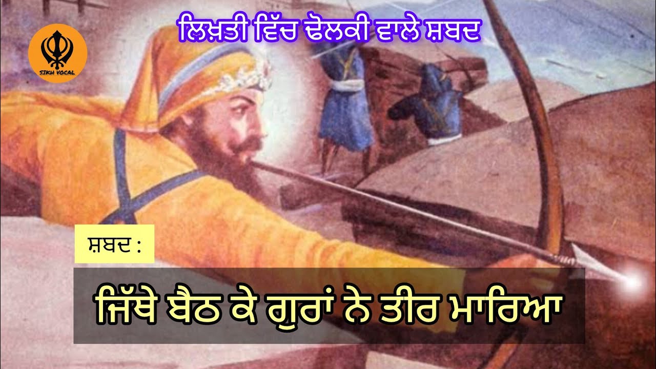 ਜਿੱਥੇ ਬੈਠ ਗਏ ਕਲਗੀਆਂ ਵਾਲੇ। ਪ੍ਰਭਾਤ ਫੇਰੀ ਸ਼ਬਦ। Dholaki Wale Prabhat Feri Shabad। Sikh Vocal Shabad।