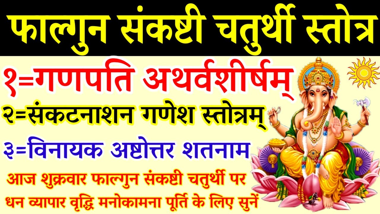 संकष्टी चतुर्थी स्तोत्र|गणपति अथर्वशीर्षम्|संकटनाशन गणेश स्तोत्र|गणेश अष्टोत्तर|Sankashti Chaturthi 