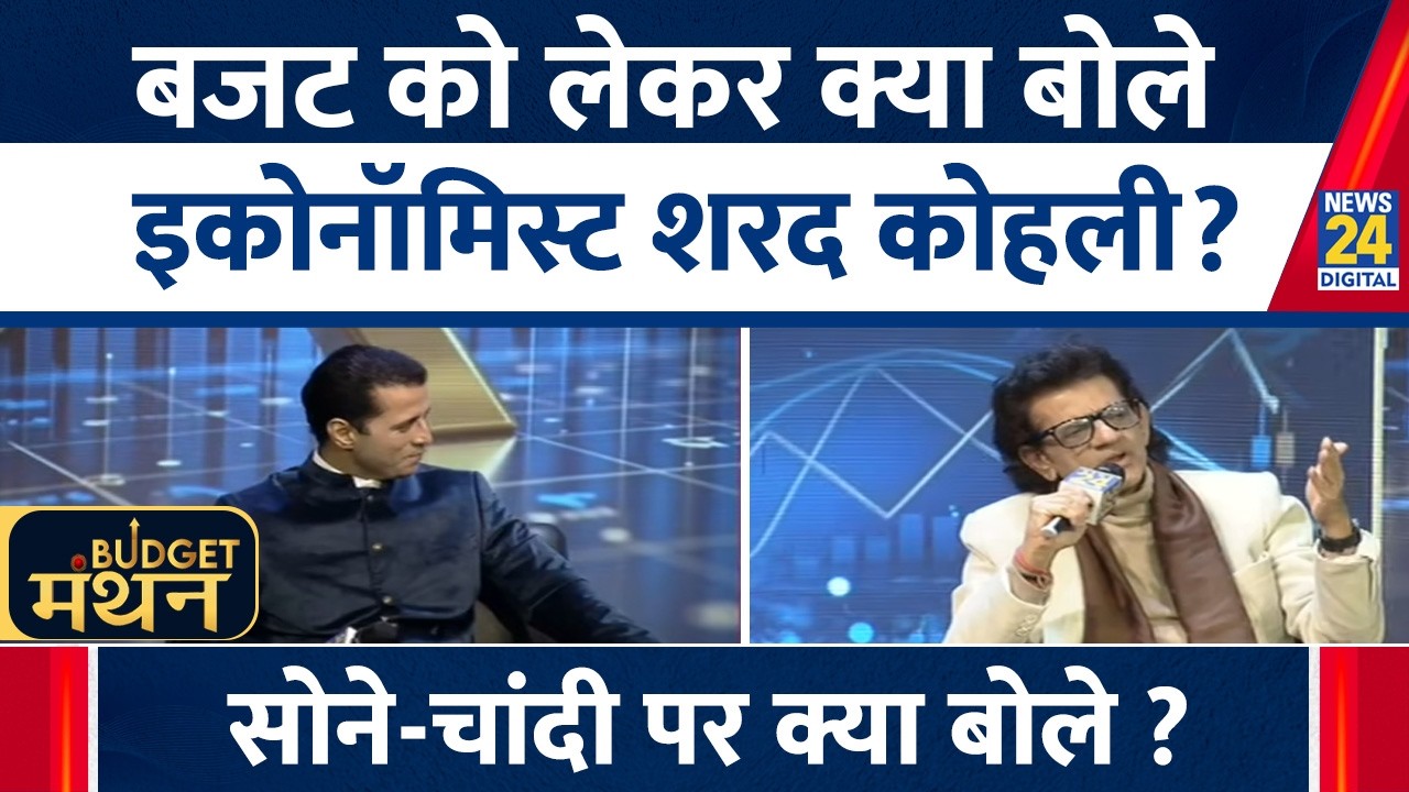 Budget Manthan 2026: बजट को लेकर क्या बोले Economist Sharad Kohli ? सोने-चांदी पर क्या बोले ?