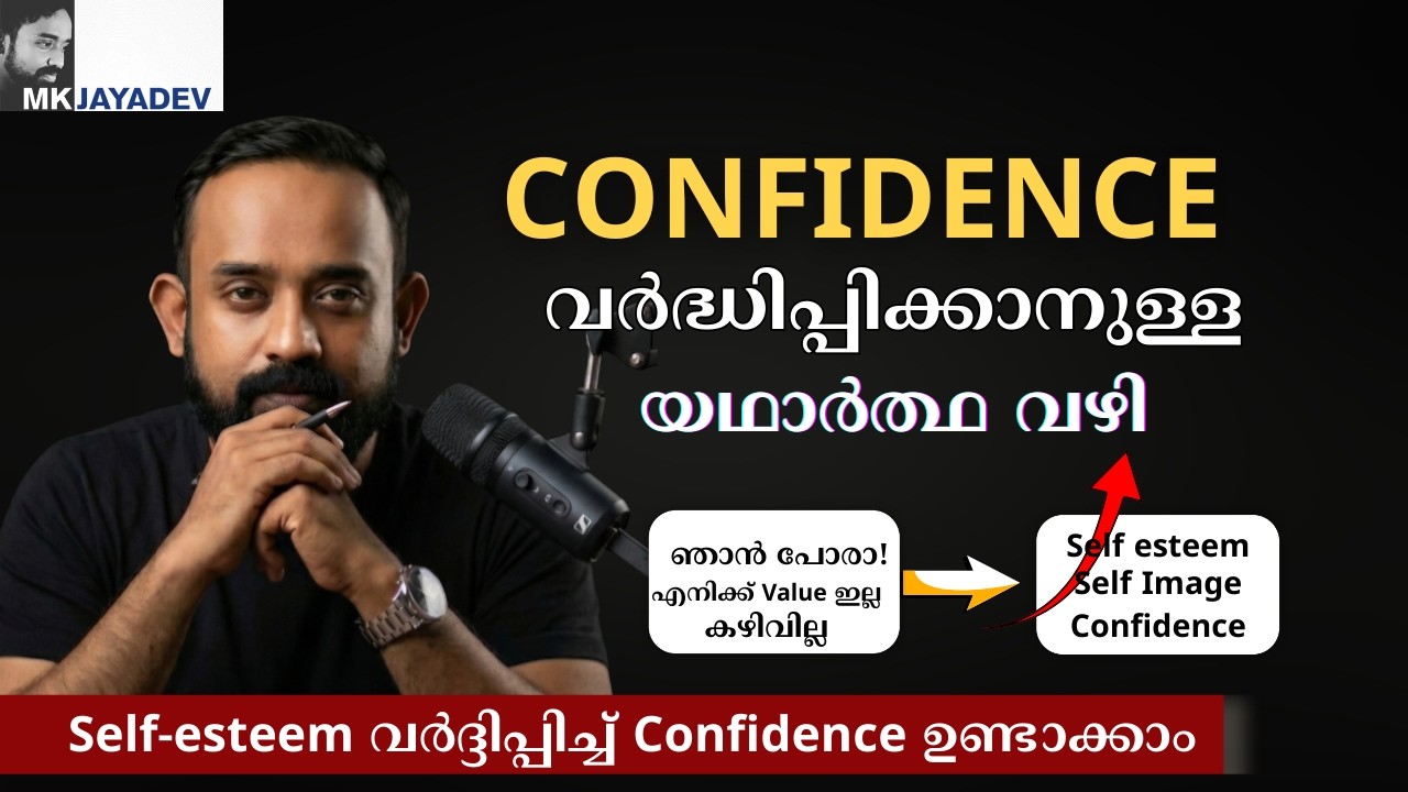 Confidence ഉണ്ടാവാൻ ഇതറിഞ്ഞാൽ മതി.