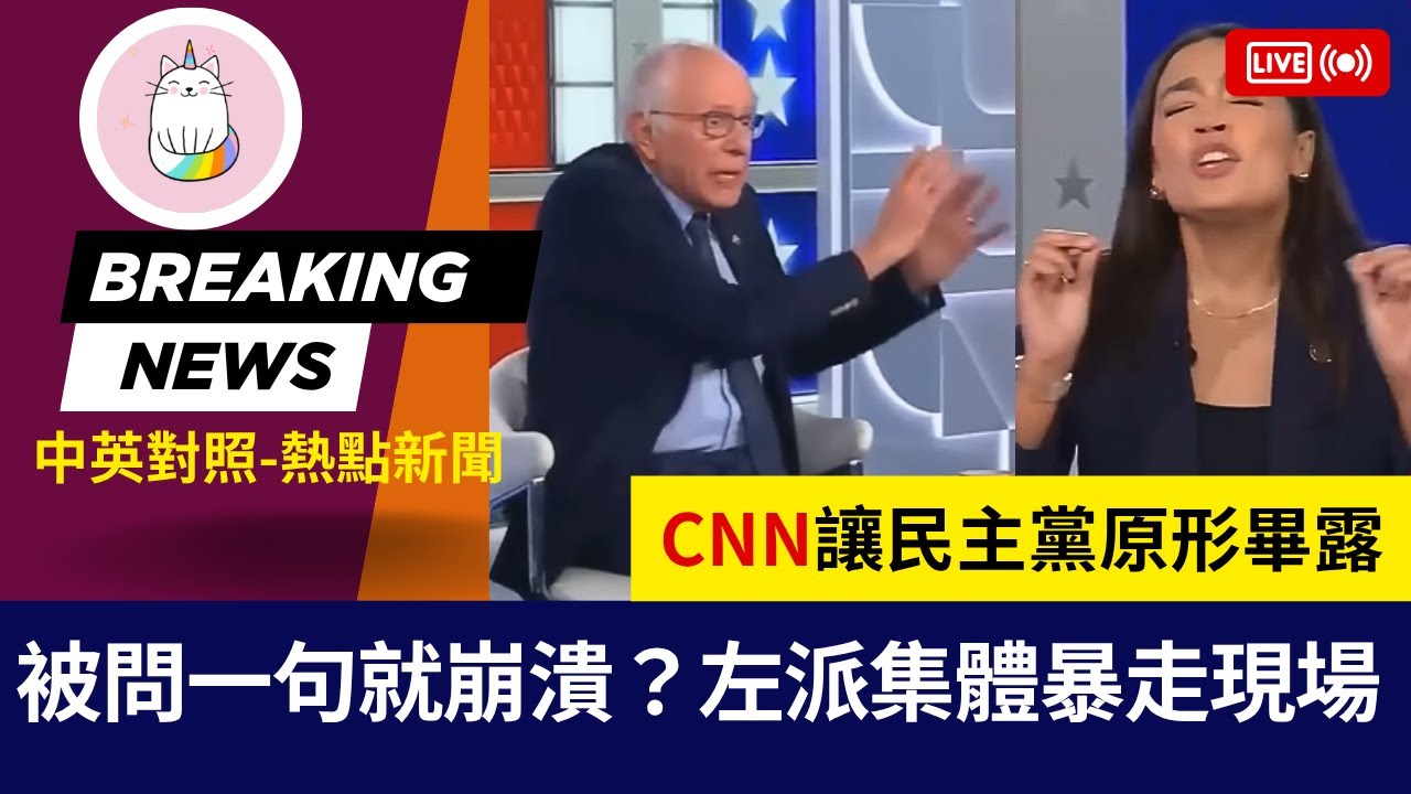 ►С ума сошли после вопроса CNN? AOC и Берни впали в ярость. ◄Двуязычный китайский и английский | ...