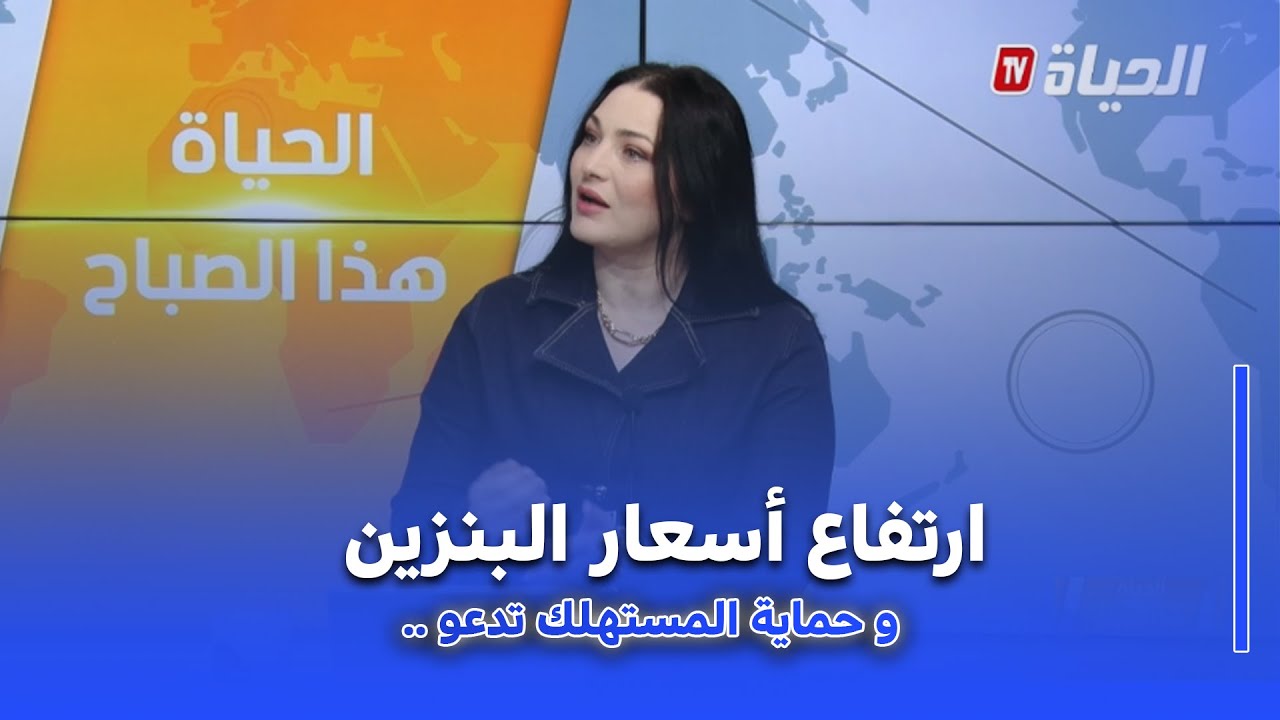 الحياة هذا الصباح :الزيادة في سعر البنزين ..حماية المستهلك تدعواا الى حماية القدرة الشرائية