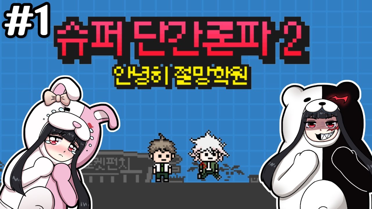 진짜 광기는 지금부터다! 슈단2 출발~ [ 단간론파 2 ] #1