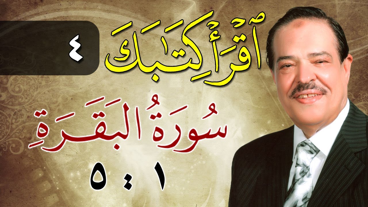 الشيخ أحمد عامر - برنامج اقرأ كتابك - الحلقة 4 - البقرة - من الآية 1 إلى الآية 5