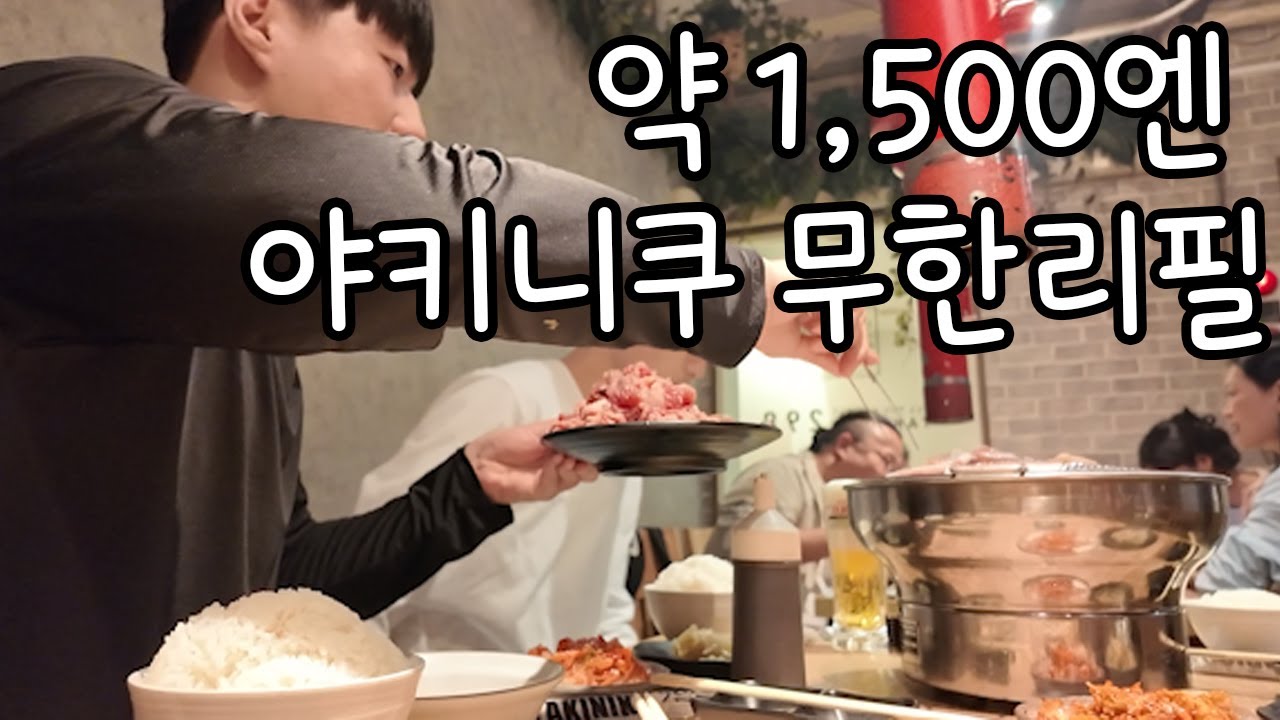 오사카 약 1,500엔 야키니쿠 무한리필 집