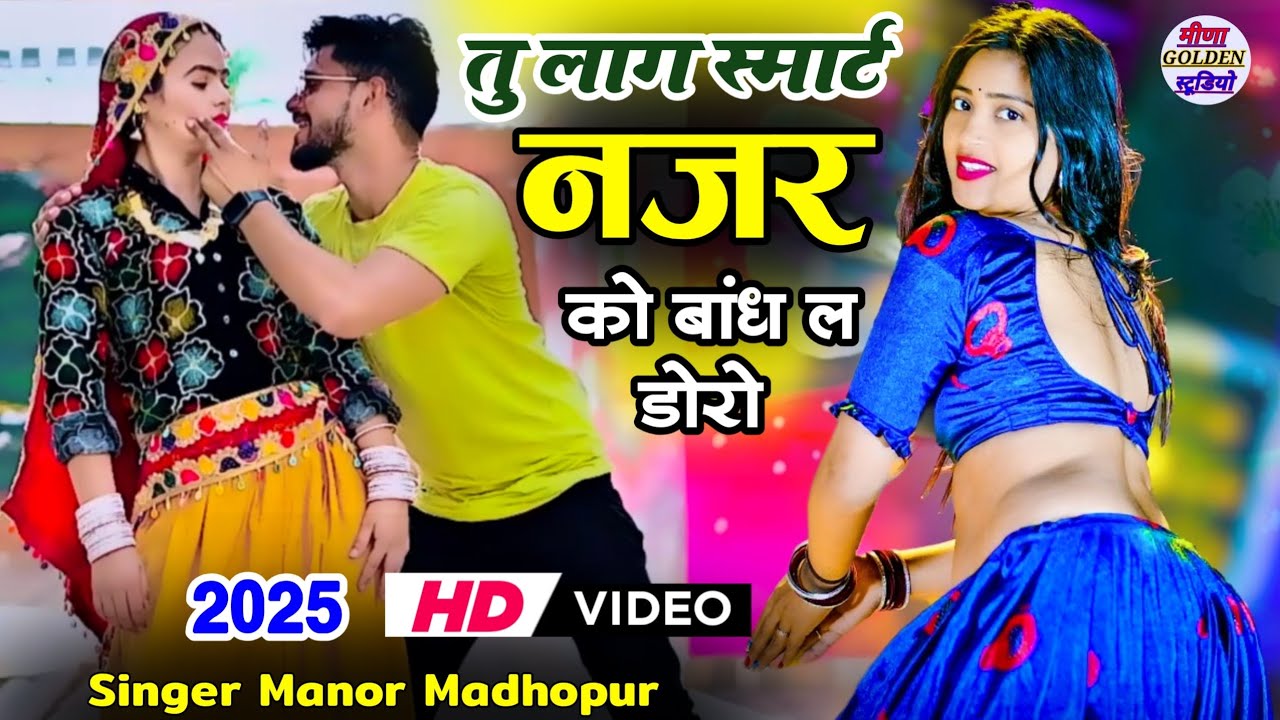 तु लाग स्मार्ट नजर को बांध ल डोरों || New Dj Dance || Tu Lage Smart Najar Ko || Manor Madhopur Song