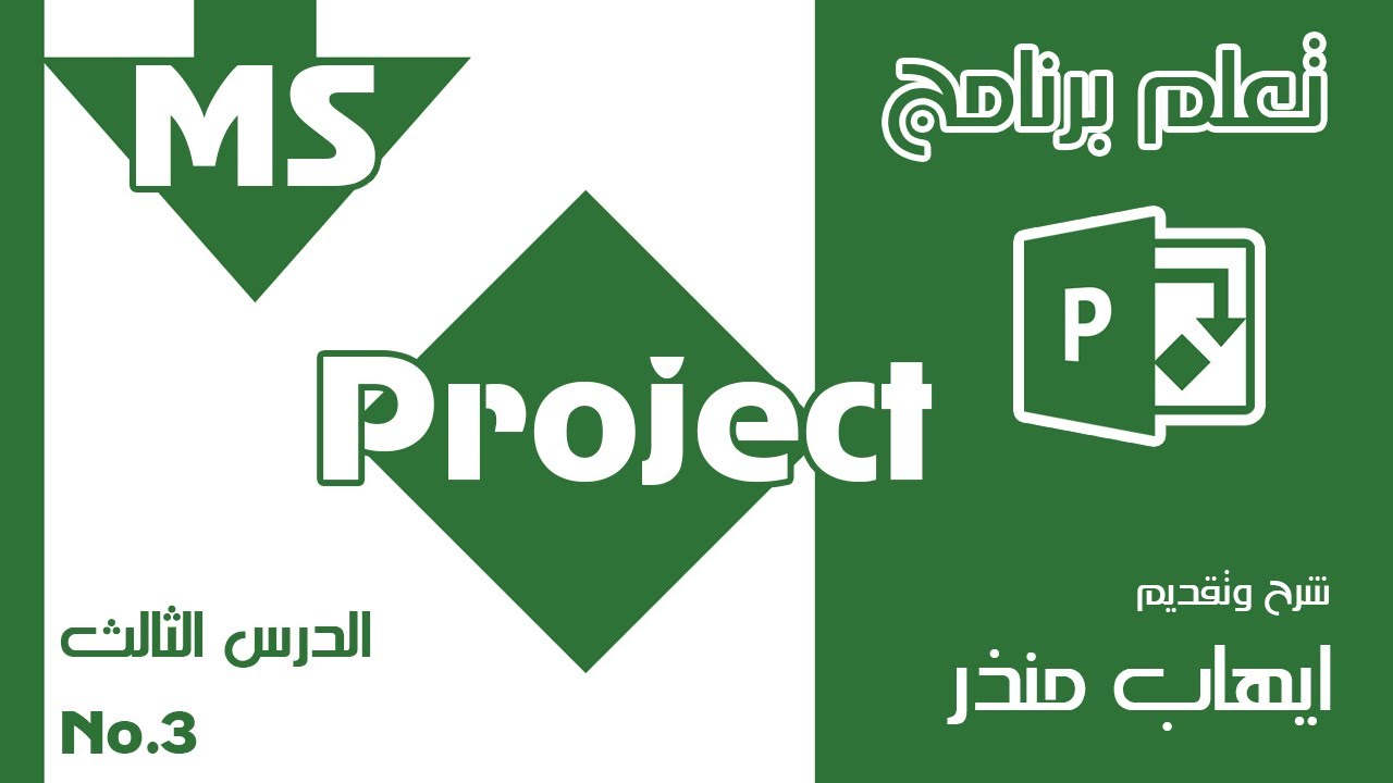 MS Project  ادخال فقرات المشروع و العلاقات فيما بينهم