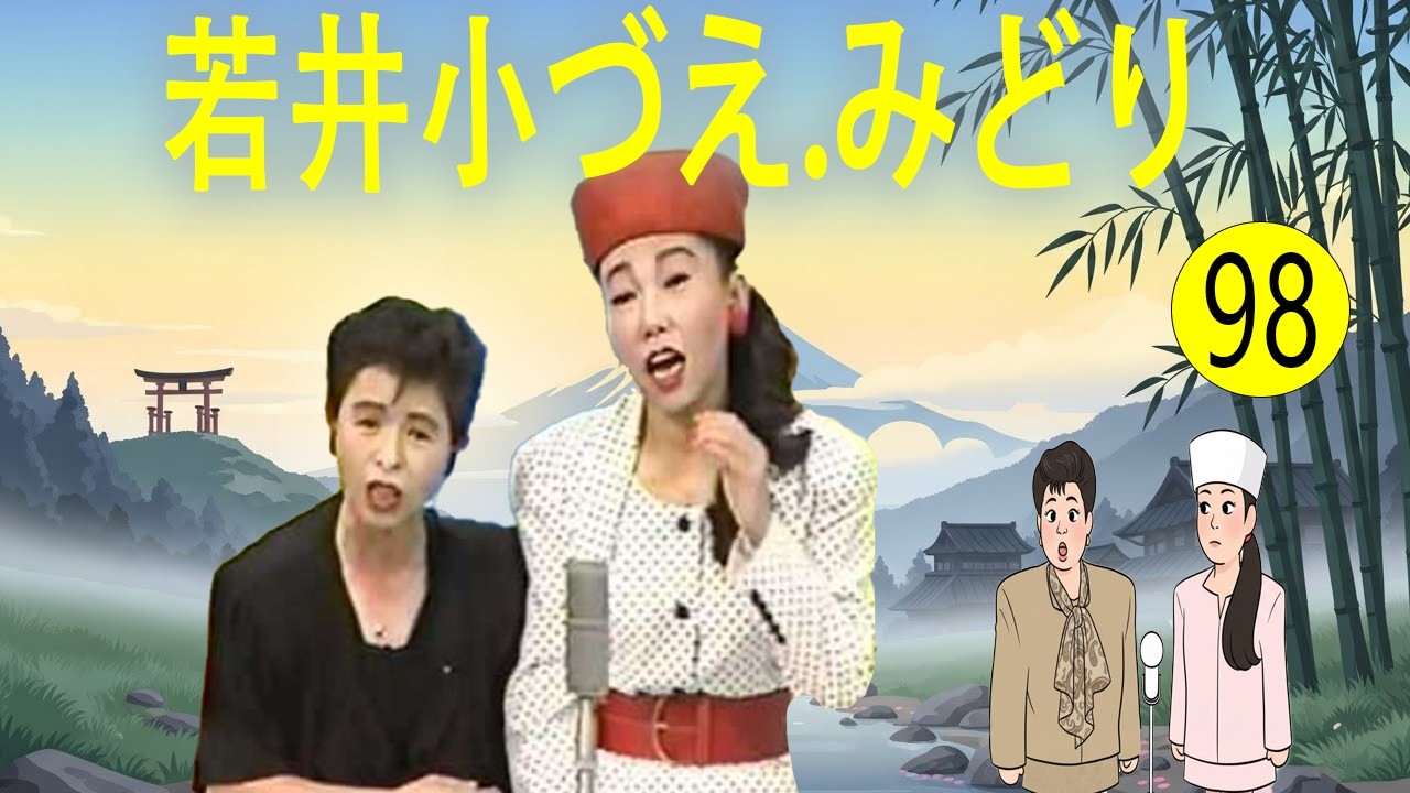 若井小づえ.みどり  #98   漫才 今年一番ウケたネタ大賞