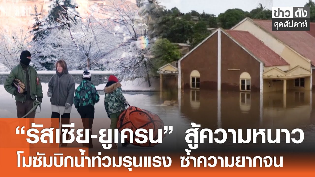 “รัสเซีย-ยูเครน” ต่อสู้ความหนาว-โมซัมบิกน้ำท่วมรุนแรง ซ้ำความยากจน | ข่าวดังสุดสัปดาห์ 24-01-2569