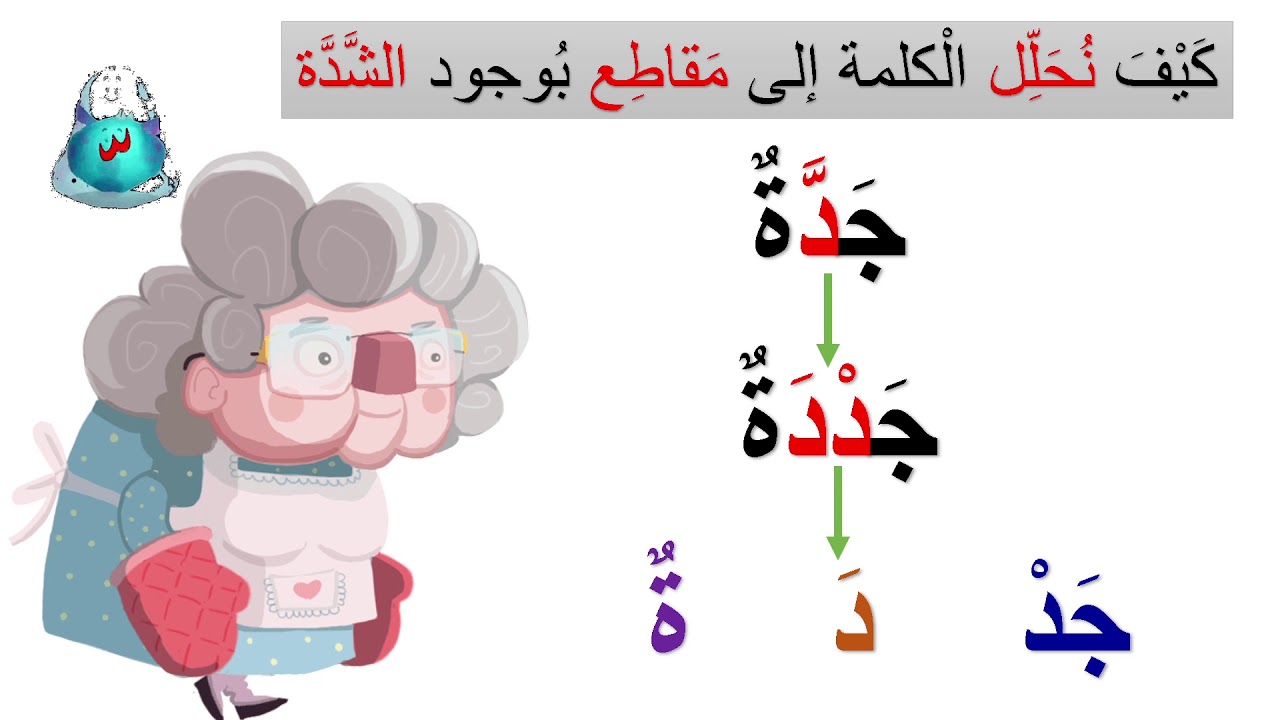 الشّدّة للصف الاول