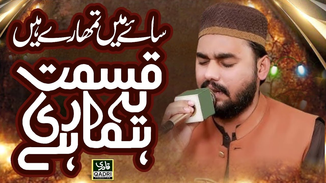Fareed Hussain Fareedi New Naat 2023 || Saye Main Tumhare Hain || Qadri Production Clips