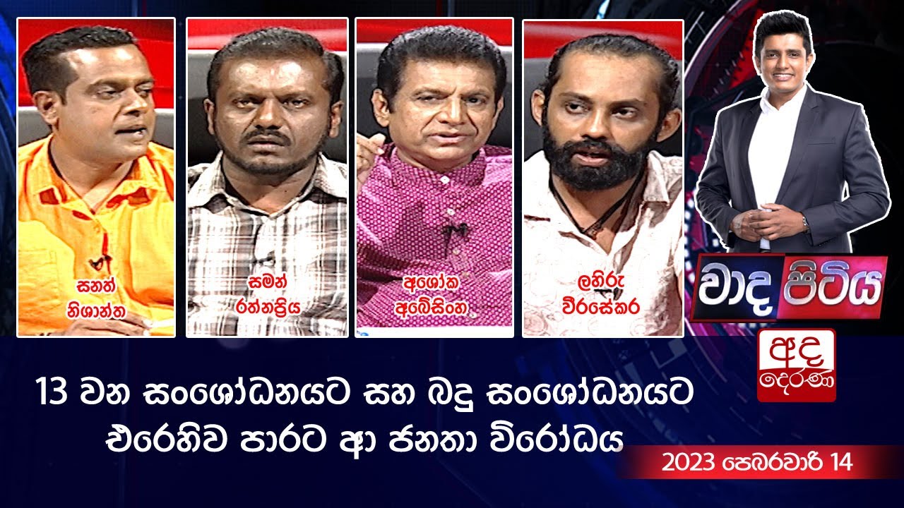 Wada Pitiya | 13 වන සංශෝධනයට සහ බදු සංශෝධනයට එරෙහිව පාරට ආ ජනතා විරෝධය