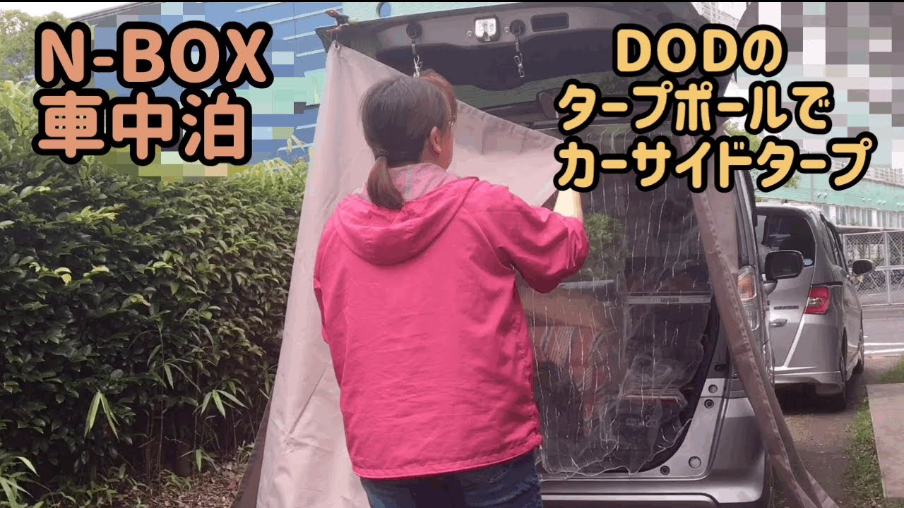 N-BOXで車中泊　DODのタープポールでカーサイドタープ増設