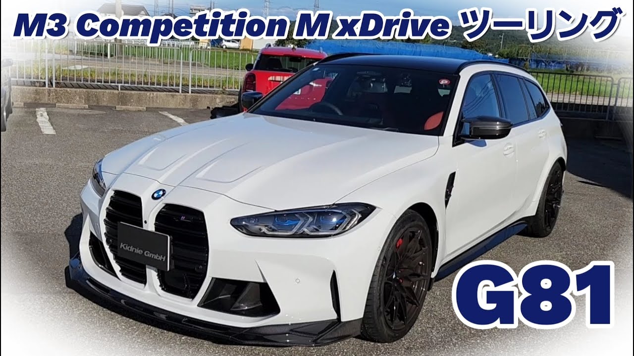 キドニィ みっちゃんねる＃175　G81M3 Competition M xDrive ツーリング来店