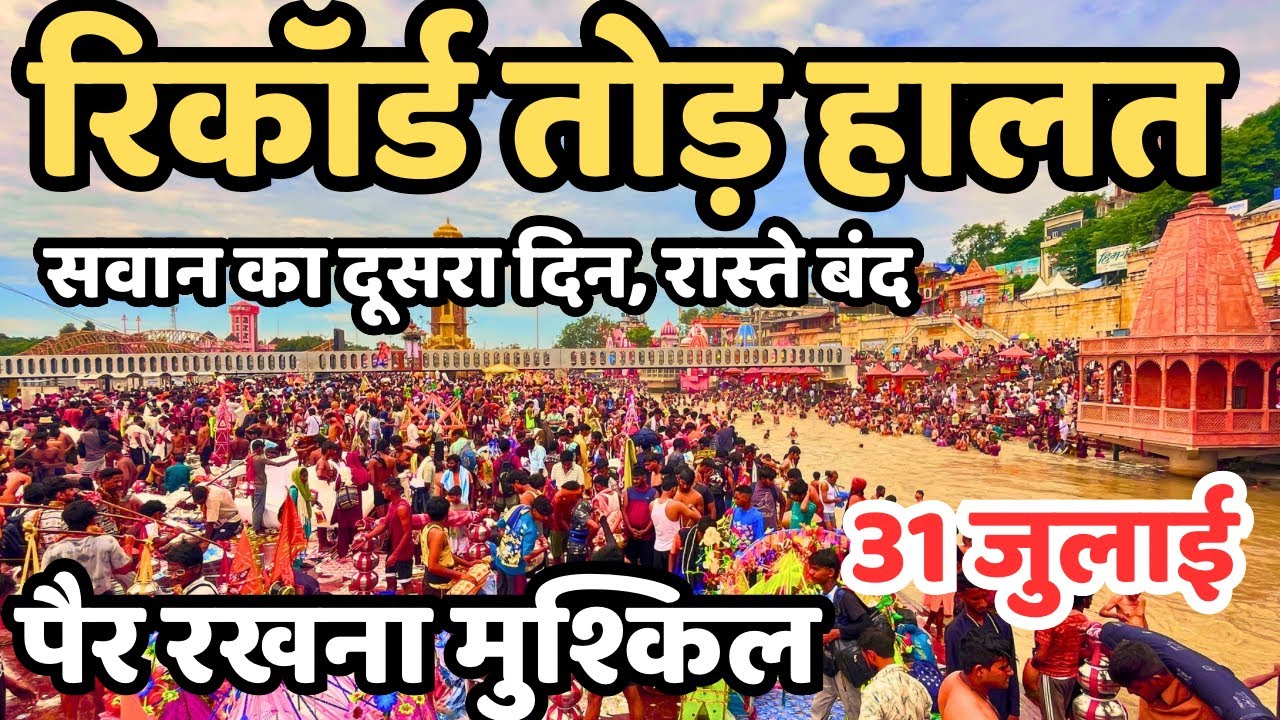 हरिद्वार: रिकॉर्ड टूटा हालत | भयंकर dj विशाल कावड़, Haridwar live | Kawad mela haridwar,Har ki paudi 
