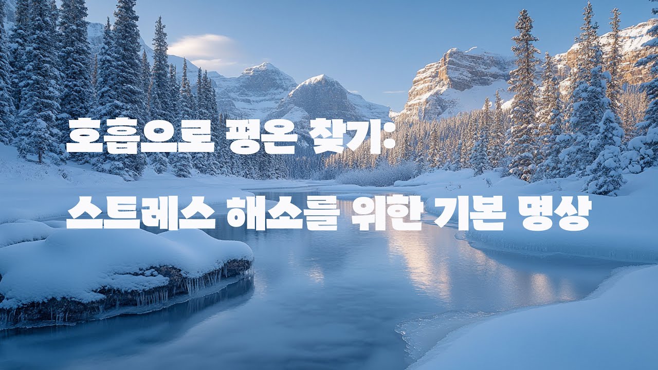 호흡으로 평온 찾기: 스트레스 해소를 위한 기본 명상