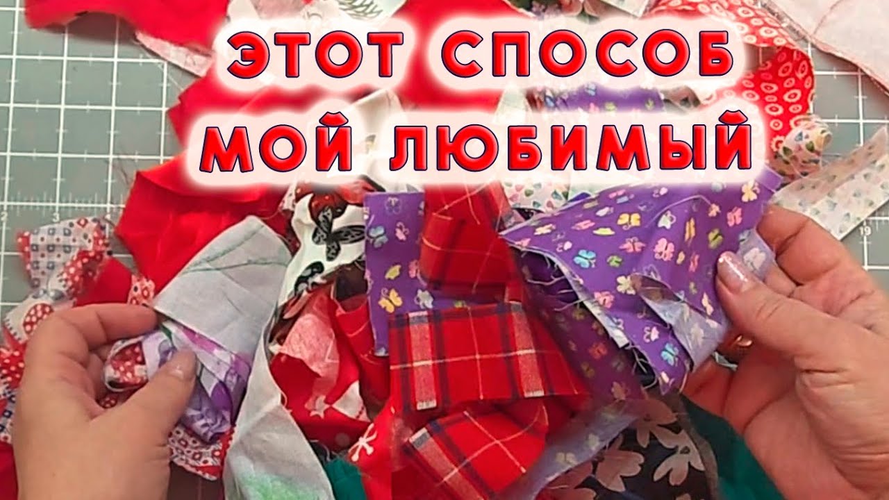Крутая идея для эксклюзива - ПОДАРОК достойный, а сшить просто. Мелкие лоскуты ювелирно собраны