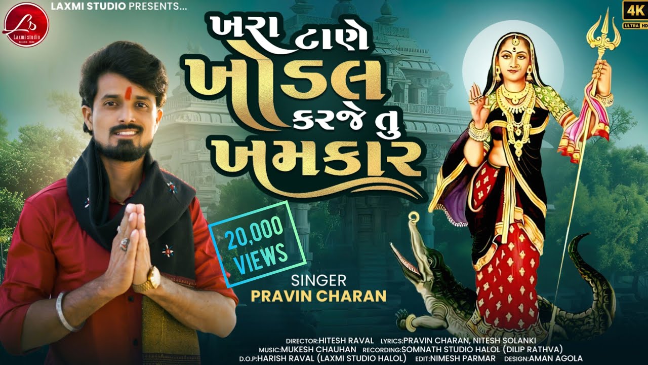 Khara Taane Khodal Karje Tu Khamkar || Pravin Charan || Khodiyar Maa New HD Song 2026 #trending 