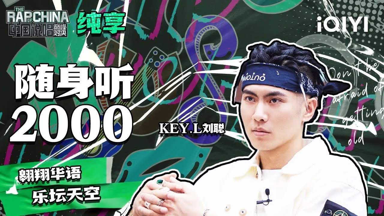 【百万舞台致敬经典】KEY.L刘聪走心演绎《随身听2000》 把你拉回2000年鼎盛时期的华语乐坛  | 中国说唱巅峰对决 纯享舞台 | THE RAP OF CHINA | iQIYI综艺
