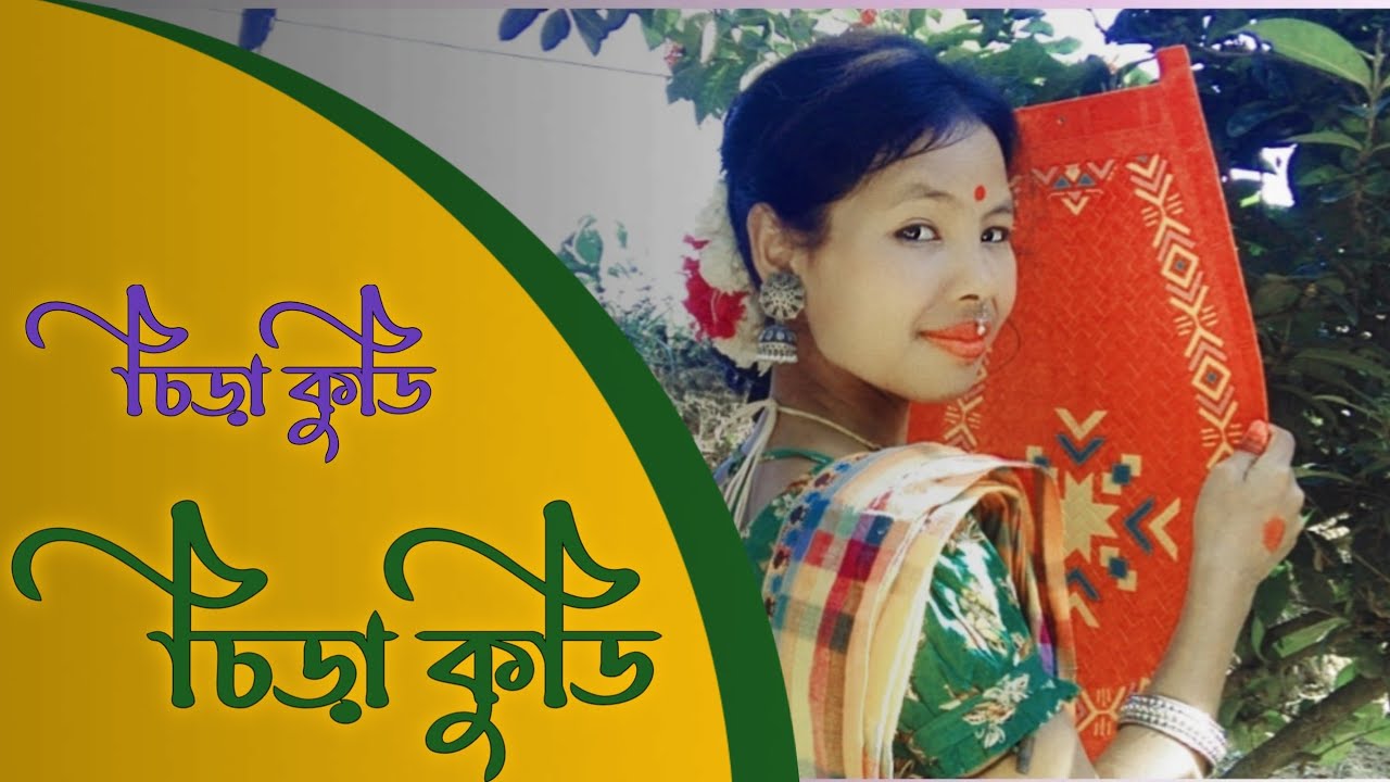 Chira Kudi Chira Kudi /Bangla Folk Dance / চিড়া কুডি