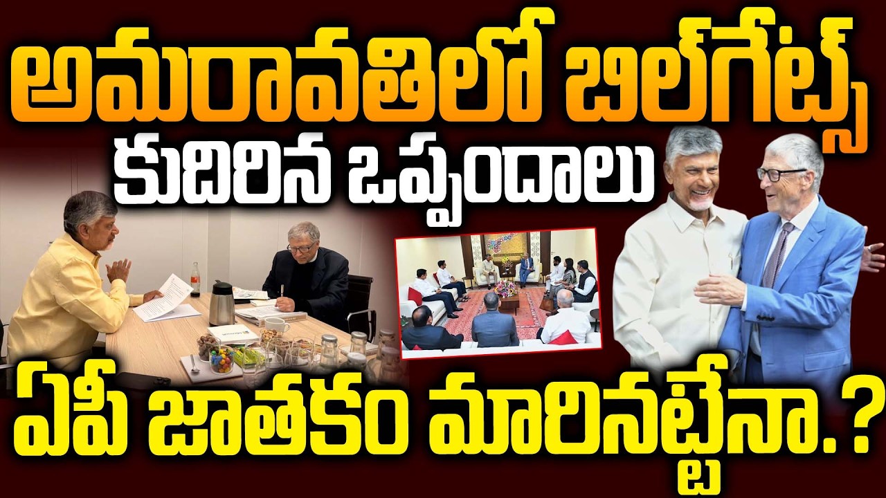 Bill Gates in Amaravati | Gates Foundation Ties Up with AP Govt | CM Chandrbabu Great Strategy