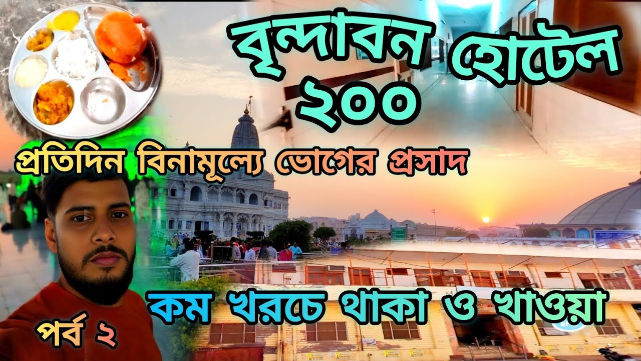 বৃন্দাবনে কম খরচে থাকা ও খাওয়া। বৃন্দাবন হোটেল। Vrindavan Hotel guide|Agarwal Dharmshala #Vrindavan